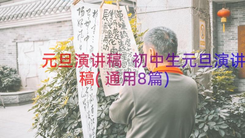 元旦演讲稿 初中生元旦演讲稿(通用8篇)