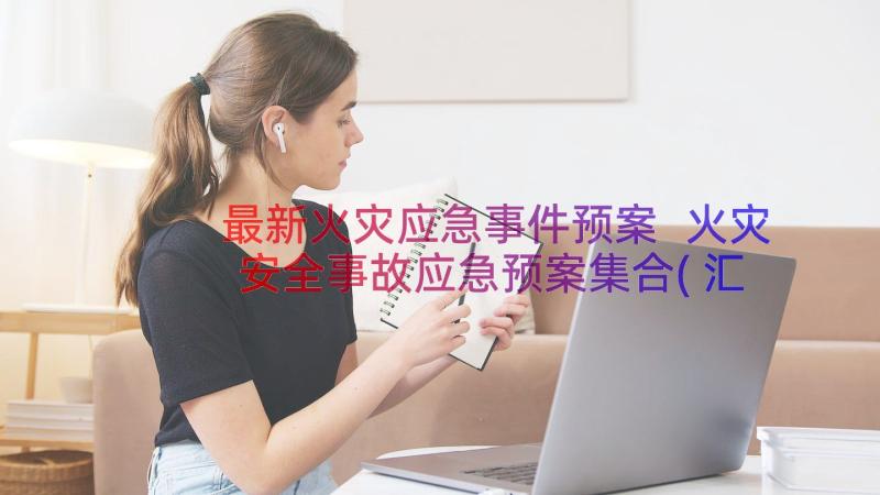 最新火灾应急事件预案 火灾安全事故应急预案集合(汇总8篇)