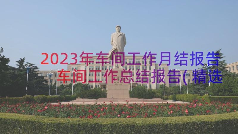 2023年车间工作月结报告 车间工作总结报告(精选19篇)