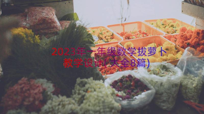 2023年一年级数学拔萝卜教学设计(大全8篇)