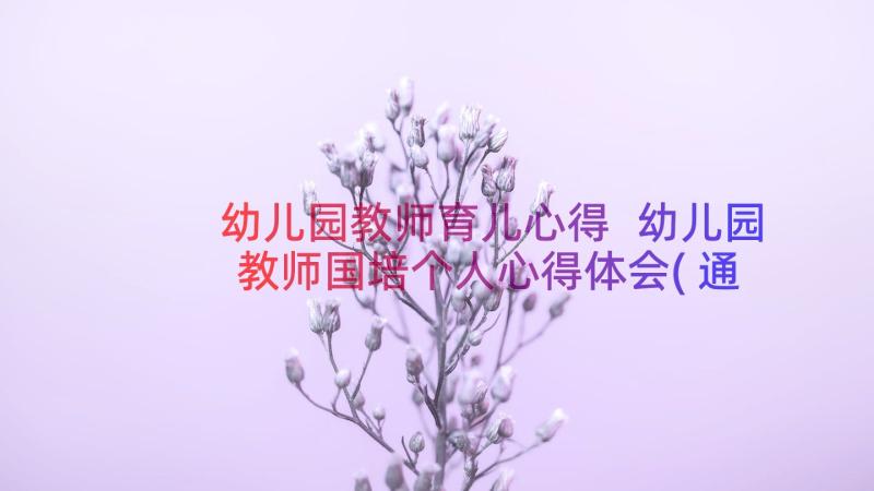 幼儿园教师育儿心得 幼儿园教师国培个人心得体会(通用9篇)