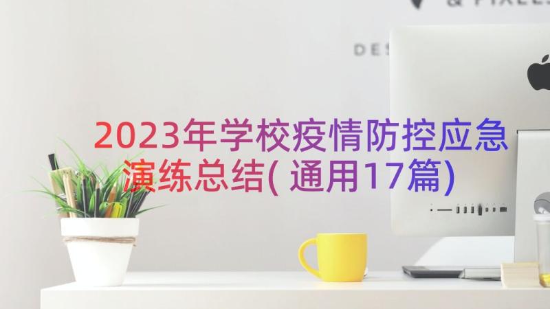 2023年学校疫情防控应急演练总结(通用17篇)