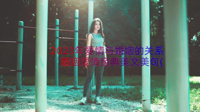 2023年爱情与婚姻的关系 婚姻爱情经典美文美句(大全7篇)