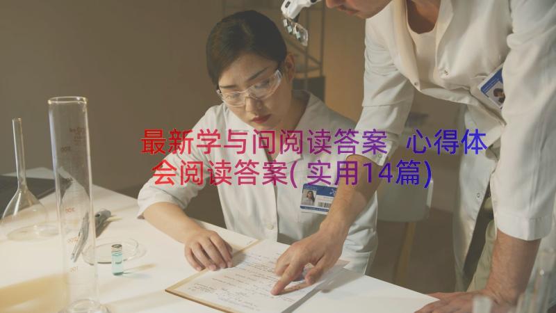 最新学与问阅读答案 心得体会阅读答案(实用14篇)