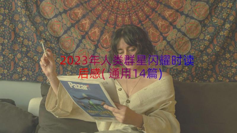 2023年人类群星闪耀时读后感(通用14篇)