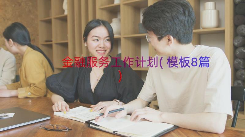 金融服务工作计划(模板8篇)