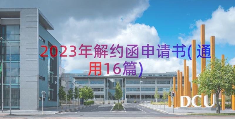 2023年解约函申请书(通用16篇)