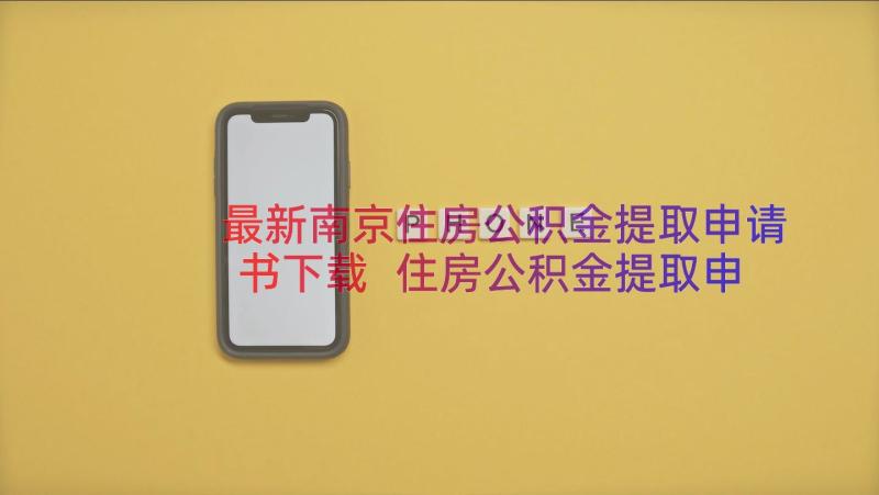 最新南京住房公积金提取申请书下载 住房公积金提取申请书(优质8篇)