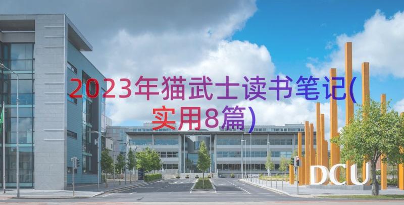 2023年猫武士读书笔记(实用8篇)