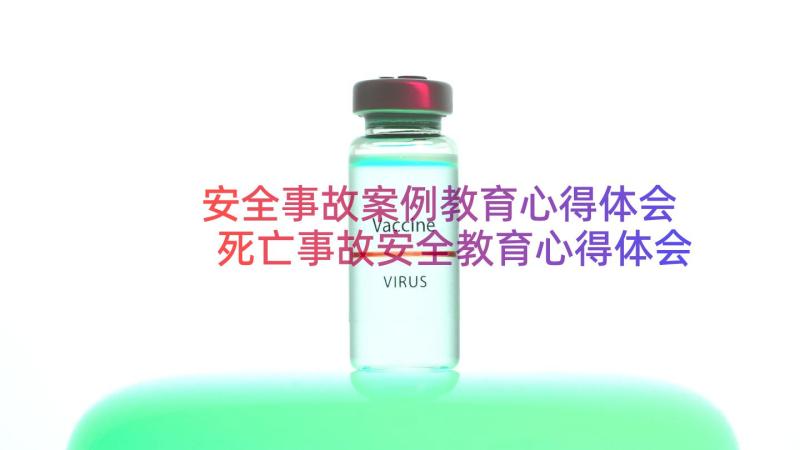 安全事故案例教育心得体会 死亡事故安全教育心得体会(通用13篇)