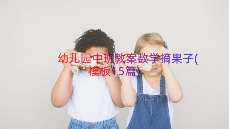 幼儿园中班教案数学摘果子(模板15篇)