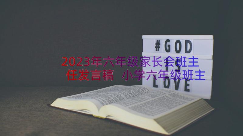 2023年六年级家长会班主任发言稿 小学六年级班主任家长会讲话稿(精选8篇)