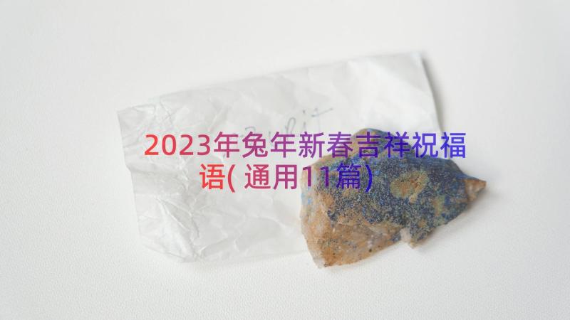 2023年兔年新春吉祥祝福语(通用11篇)