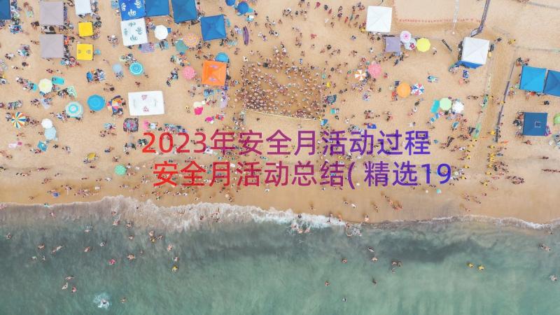 2023年安全月活动过程 安全月活动总结(精选19篇)