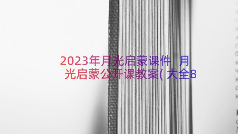 2023年月光启蒙课件 月光启蒙公开课教案(大全8篇)