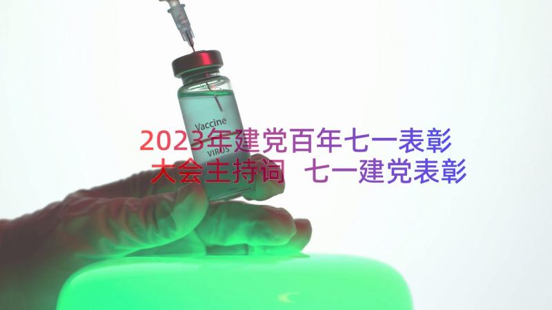 2023年建党百年七一表彰大会主持词 七一建党表彰大会主持稿(实用8篇)