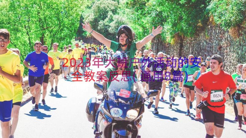 2023年大班户外活动的安全教案反思(通用8篇)