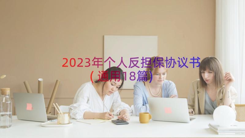 2023年个人反担保协议书(通用18篇)