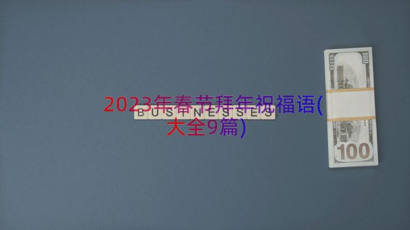 2023年春节拜年祝福语(大全9篇)