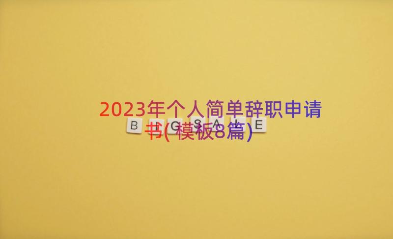 2023年个人简单辞职申请书(模板8篇)