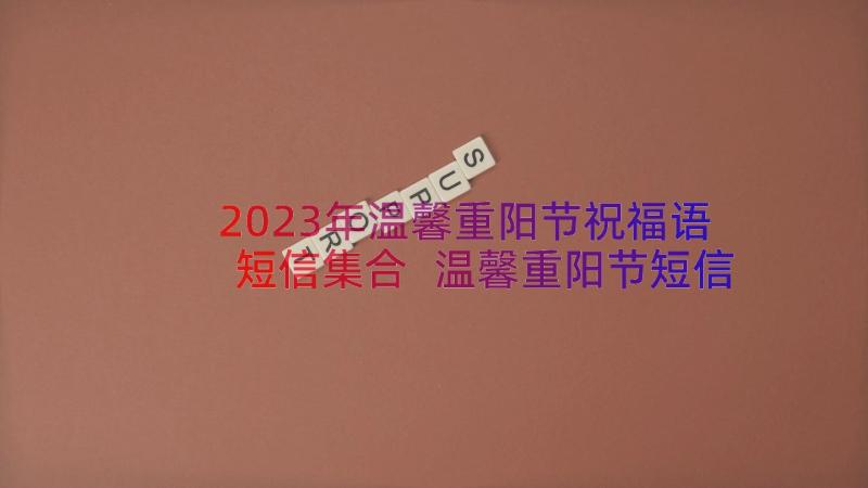 2023年温馨重阳节祝福语短信集合 温馨重阳节短信祝福语(通用8篇)