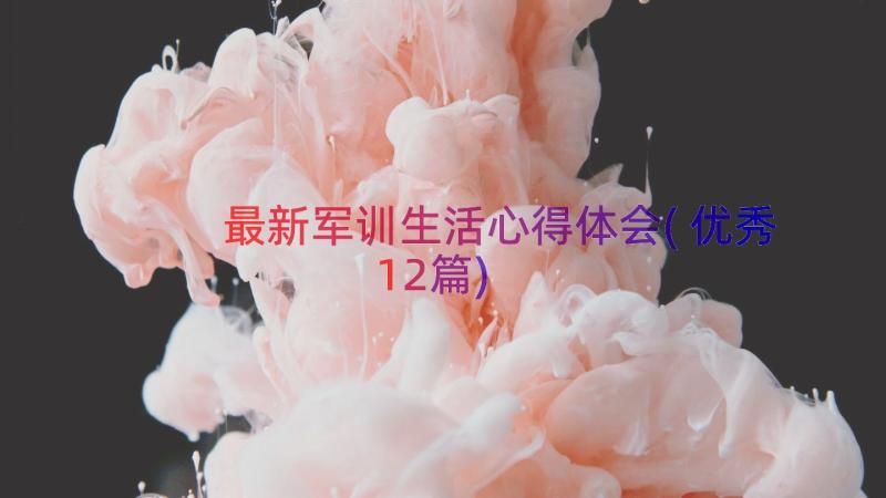 最新军训生活心得体会(优秀12篇)