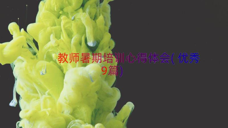 教师暑期培训心得体会(优秀9篇)