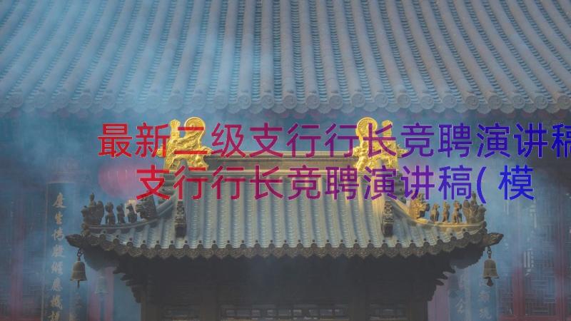 最新二级支行行长竞聘演讲稿 支行行长竞聘演讲稿(模板10篇)