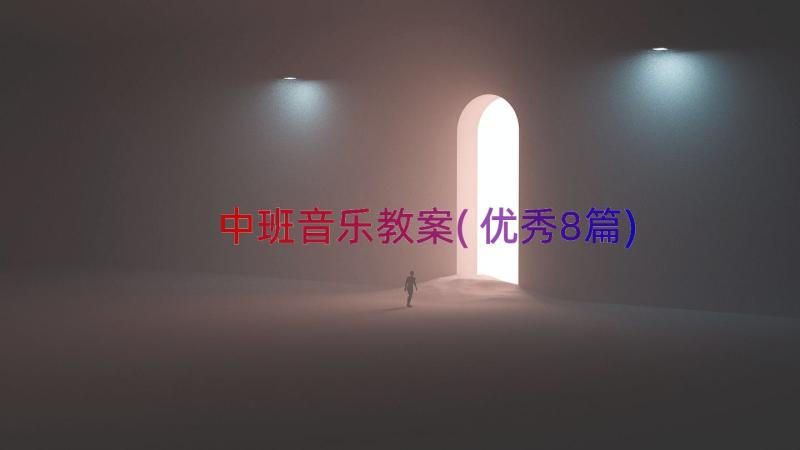 中班音乐教案(优秀8篇)