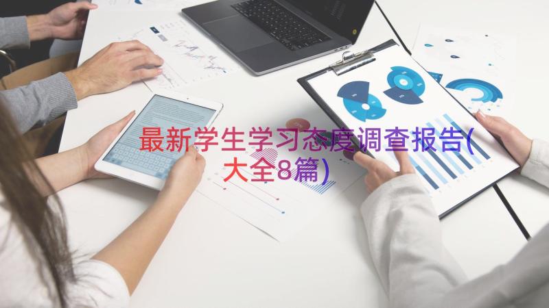 最新学生学习态度调查报告(大全8篇)