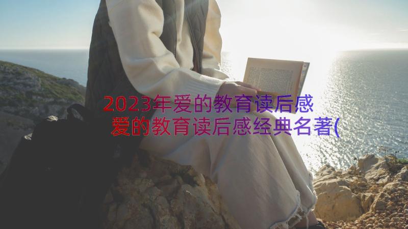 2023年爱的教育读后感 爱的教育读后感经典名著(精选11篇)