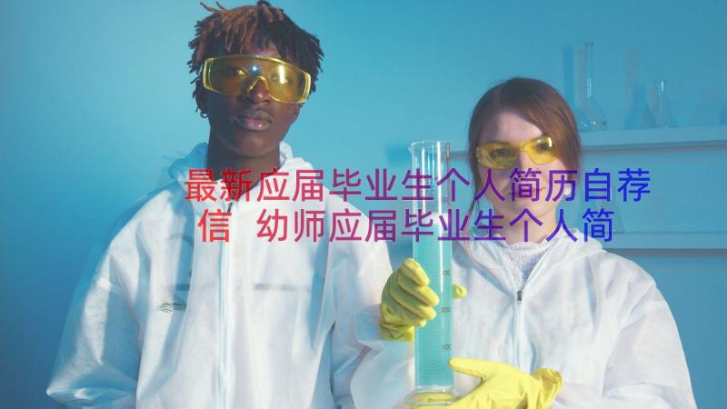 最新应届毕业生个人简历自荐信 幼师应届毕业生个人简历自荐信(实用8篇)