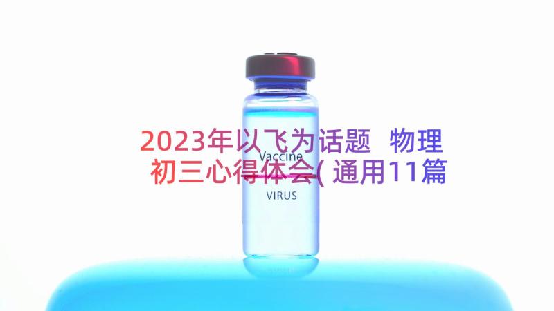 2023年以飞为话题 物理初三心得体会(通用11篇)