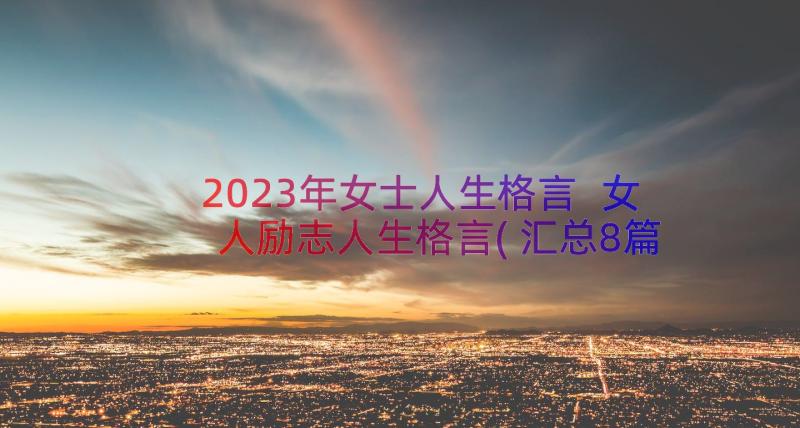 2023年女士人生格言 女人励志人生格言(汇总8篇)