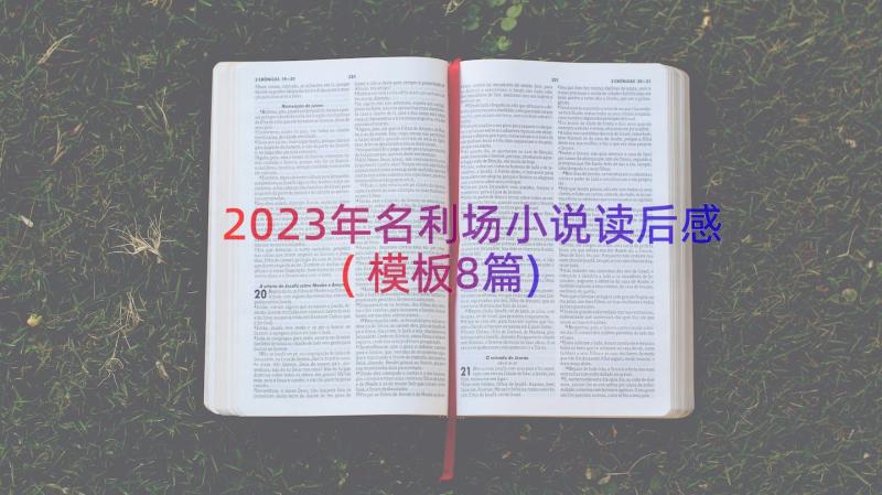 2023年名利场小说读后感(模板8篇)