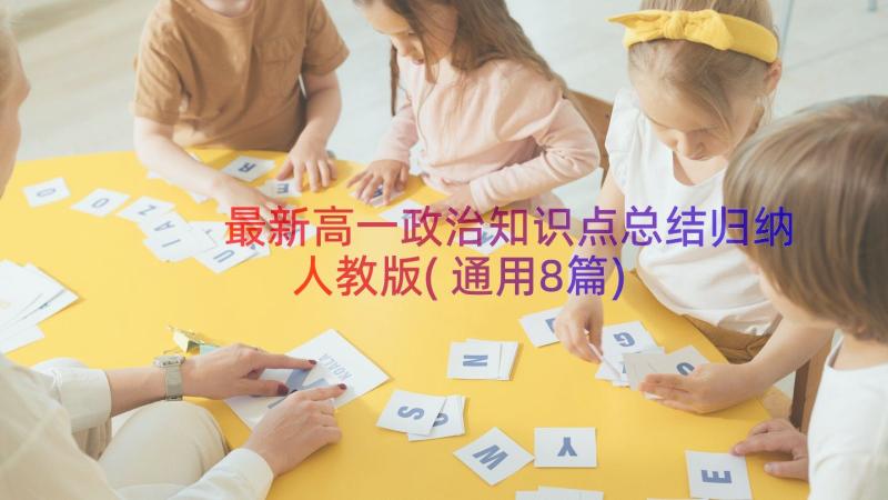 最新高一政治知识点总结归纳人教版(通用8篇)