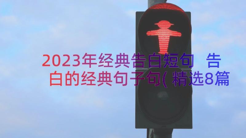 2023年经典告白短句 告白的经典句子句(精选8篇)