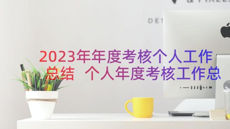 2023年年度考核个人工作总结 个人年度考核工作总结(汇总5篇)