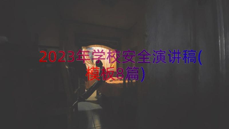 2023年学校安全演讲稿(模板8篇)