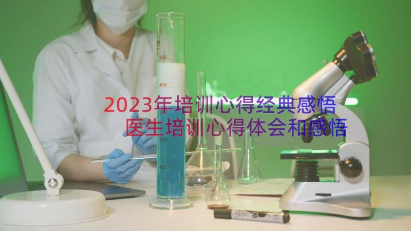 2023年培训心得经典感悟 医生培训心得体会和感悟(精选16篇)