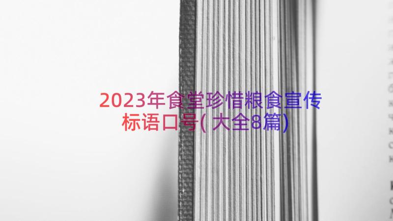 2023年食堂珍惜粮食宣传标语口号(大全8篇)
