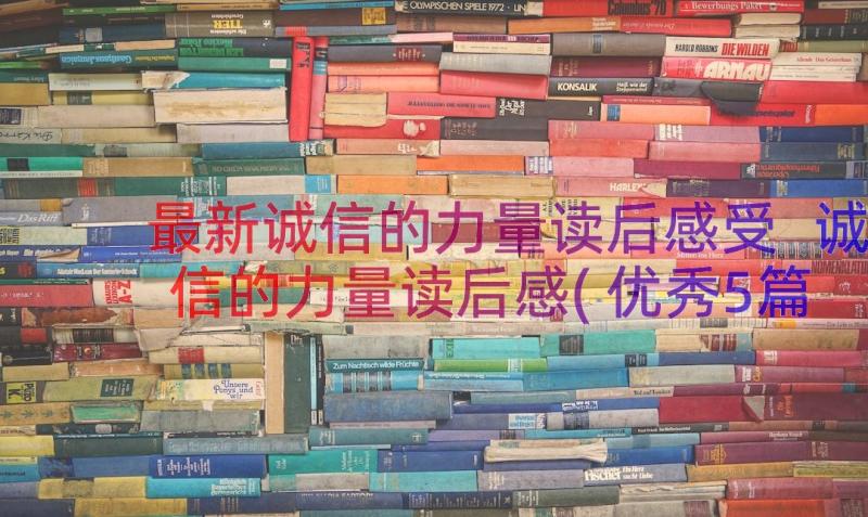 最新诚信的力量读后感受 诚信的力量读后感(优秀5篇)