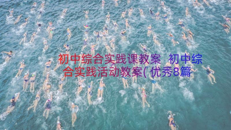 初中综合实践课教案 初中综合实践活动教案(优秀8篇)