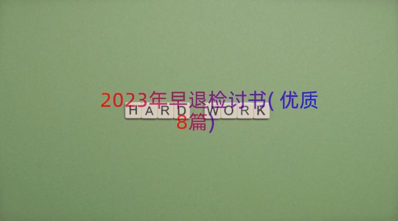 2023年早退检讨书(优质8篇)