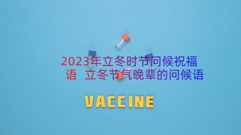 2023年立冬时节问候祝福语 立冬节气晚辈的问候语(精选11篇)