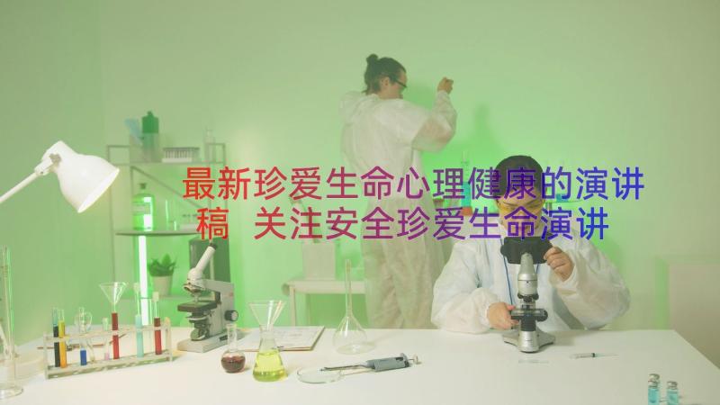 最新珍爱生命心理健康的演讲稿 关注安全珍爱生命演讲稿(优秀9篇)