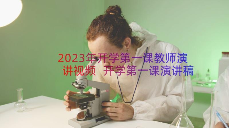 2023年开学第一课教师演讲视频 开学第一课演讲稿(优秀10篇)