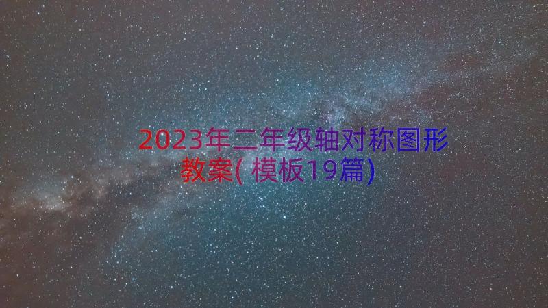 2023年二年级轴对称图形教案(模板19篇)