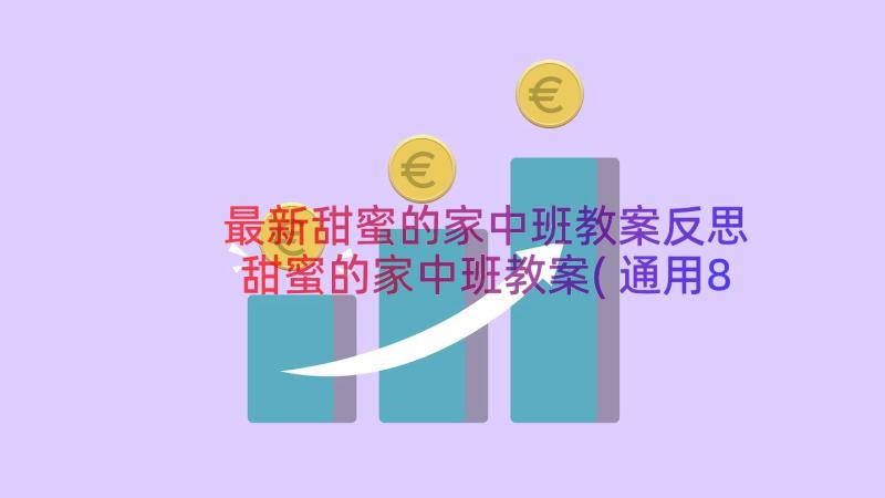 最新甜蜜的家中班教案反思 甜蜜的家中班教案(通用8篇)