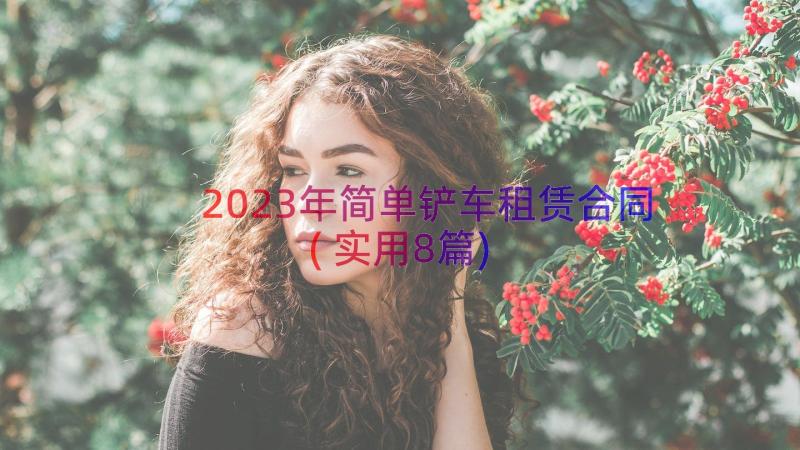 2023年简单铲车租赁合同(实用8篇)